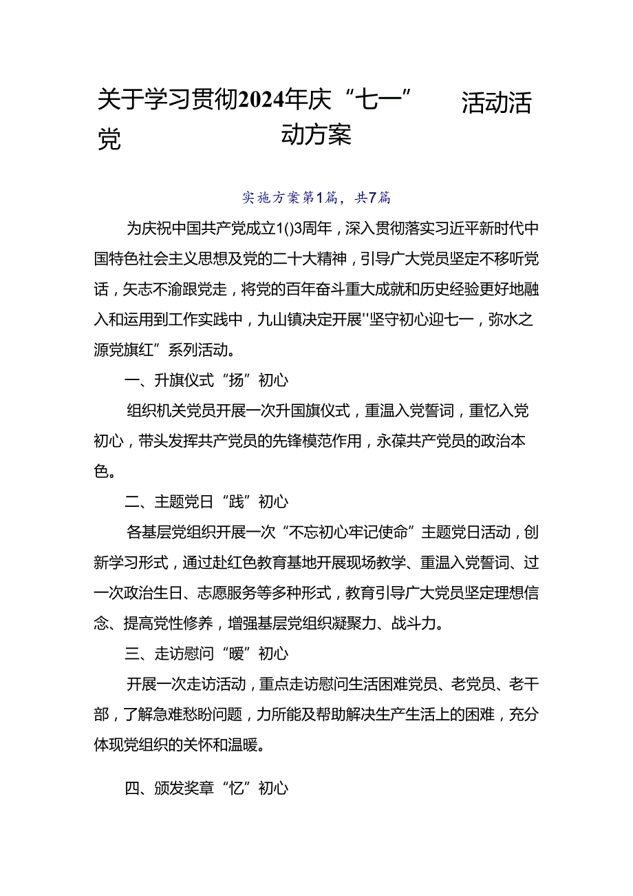 关于学习贯彻2024年庆“七一”党建活动活动方案.docx_第1页