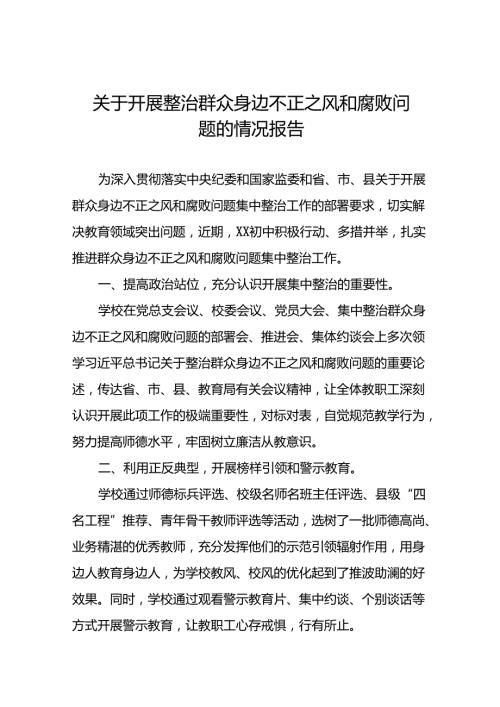 (十二篇)关于开展整治群众身边不正之风和腐败问题工作情况的报告.docx