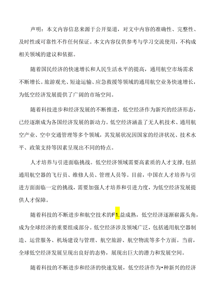 低空经济与环境风险的防控问题.docx_第2页