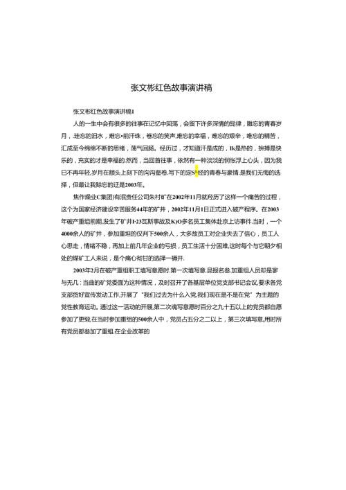 张文彬红色故事演讲稿.docx