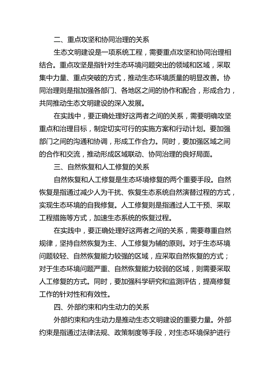 (六篇)2024年季《形势与政策》大作业试分析新征程上推进生态文明建设需要处理好哪五个“重大关系”范文.docx_第2页