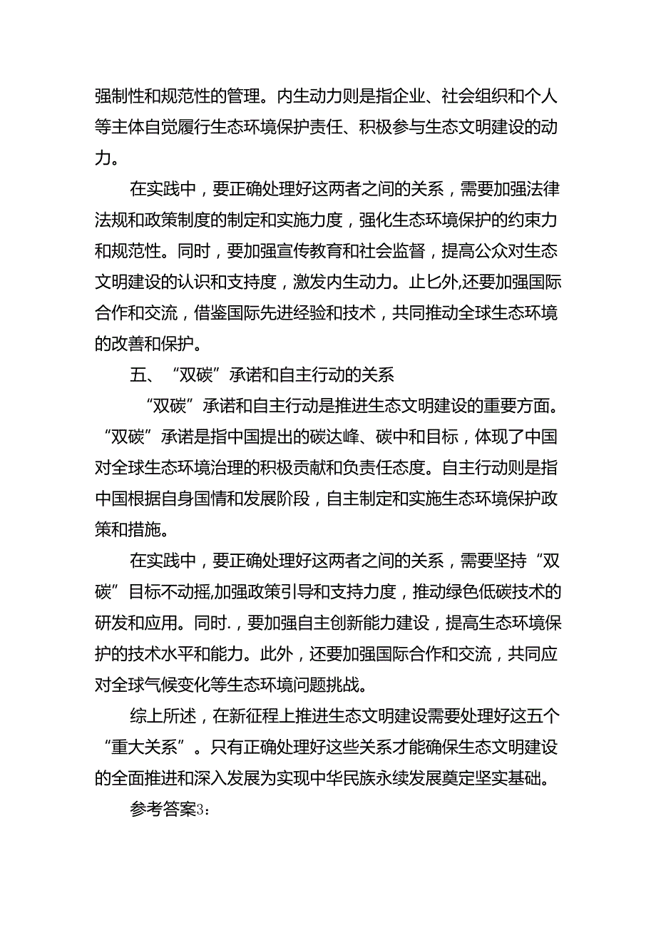 (六篇)2024年季《形势与政策》大作业试分析新征程上推进生态文明建设需要处理好哪五个“重大关系”范文.docx_第3页