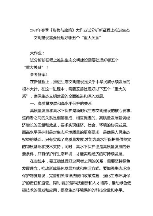 (六篇)2024年季《形势与政策》大作业试分析新征程上推进生态文明建设需要处理好哪五个“重大关系”范文.docx