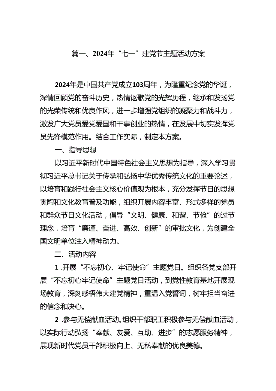 2024年“七一”建党节主题活动方案范文11篇（详细版）.docx_第2页