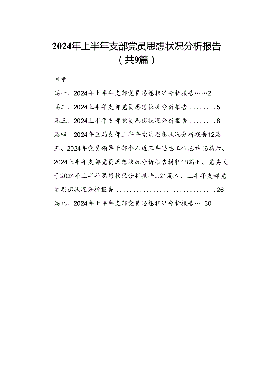 2024年上半年支部党员思想状况分析报告（共9篇选择）.docx_第1页