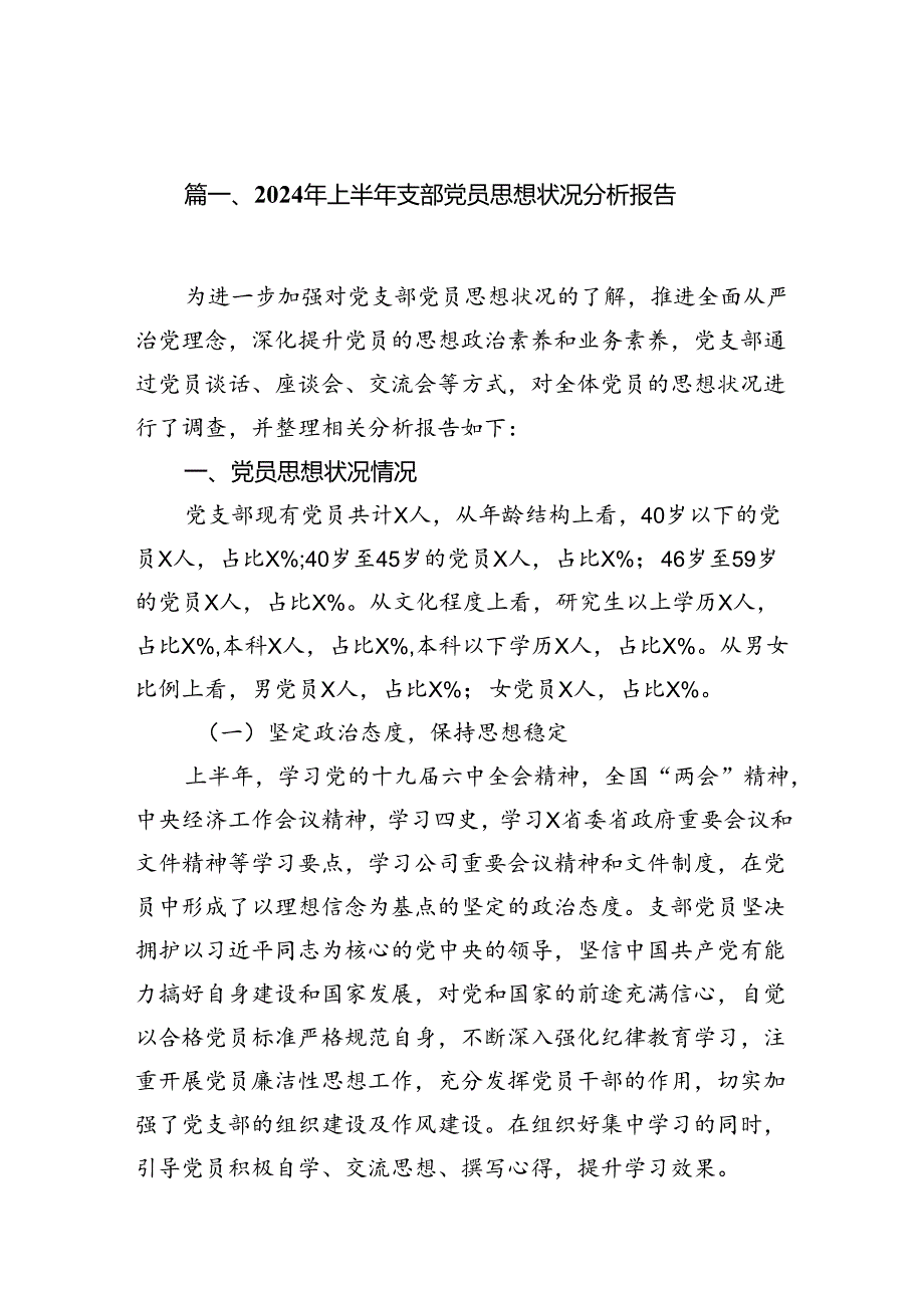 2024年上半年支部党员思想状况分析报告（共9篇选择）.docx_第2页