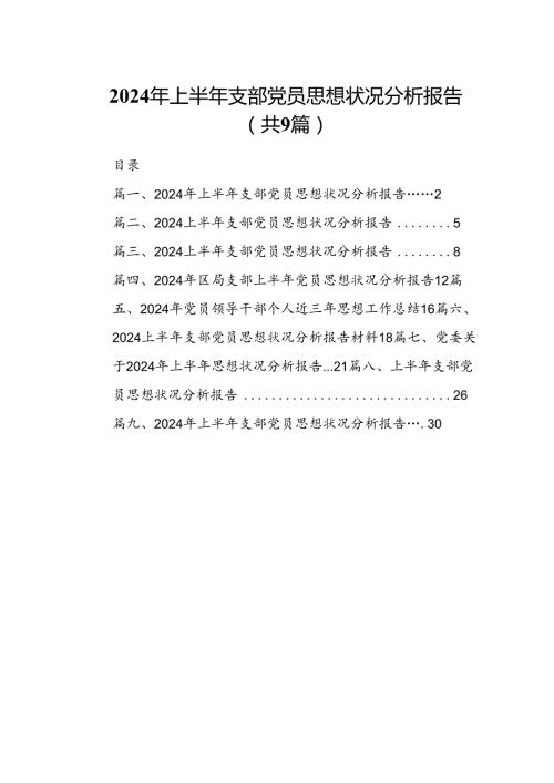 2024年上半年支部党员思想状况分析报告（共9篇选择）.docx