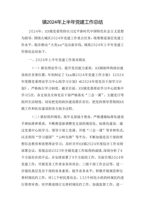 乡镇2024年上半年党建工作总结3100字.docx