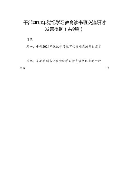干部2024年党纪学习教育读书班交流研讨发言提纲（9篇合集）.docx
