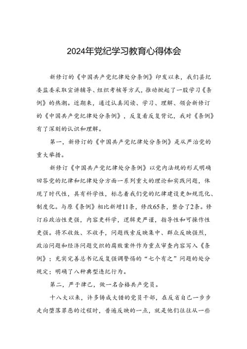 五篇2024年关于学习贯彻《中国共产党纪律处分条例》暨党纪学习教育的心得体会.docx