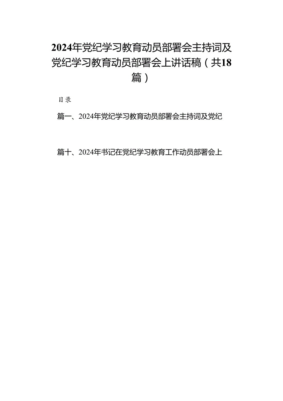2024年党纪学习教育动员部署会主持词及党纪学习教育动员部署会上讲话稿范文18 篇（详细版）.docx_第1页