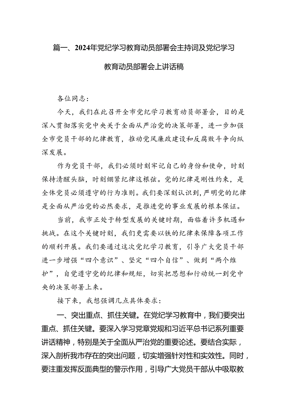 2024年党纪学习教育动员部署会主持词及党纪学习教育动员部署会上讲话稿范文18 篇（详细版）.docx_第2页