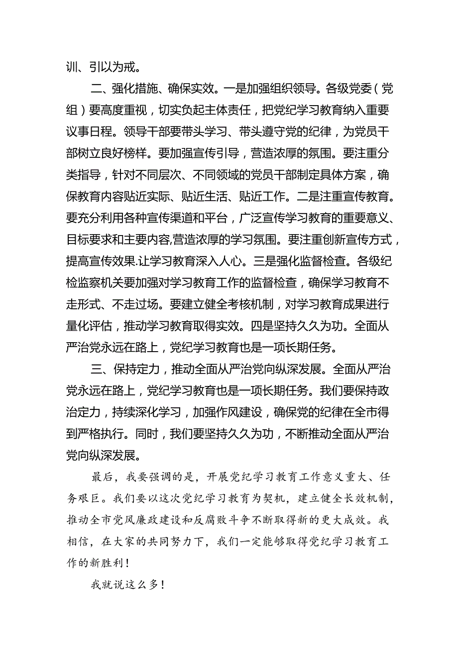 2024年党纪学习教育动员部署会主持词及党纪学习教育动员部署会上讲话稿范文18 篇（详细版）.docx_第3页