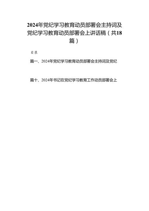 2024年党纪学习教育动员部署会主持词及党纪学习教育动员部署会上讲话稿范文18 篇（详细版）.docx