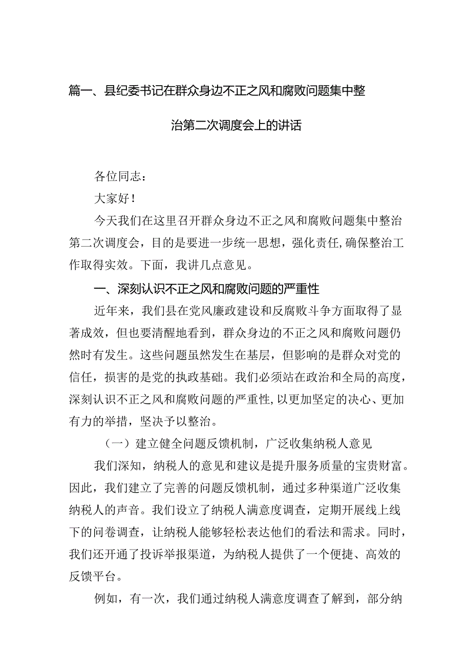县纪委书记在群众身边不正之风和腐败问题集中整治第二次调度会上的讲话（共13篇）.docx_第2页