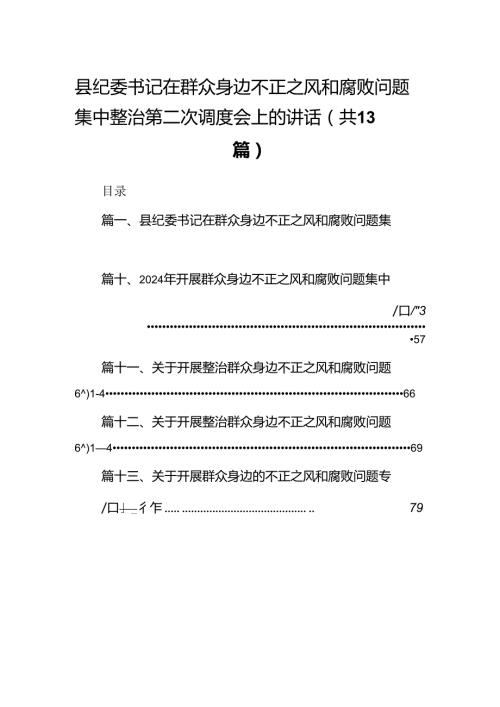 县纪委书记在群众身边不正之风和腐败问题集中整治第二次调度会上的讲话（共13篇）.docx