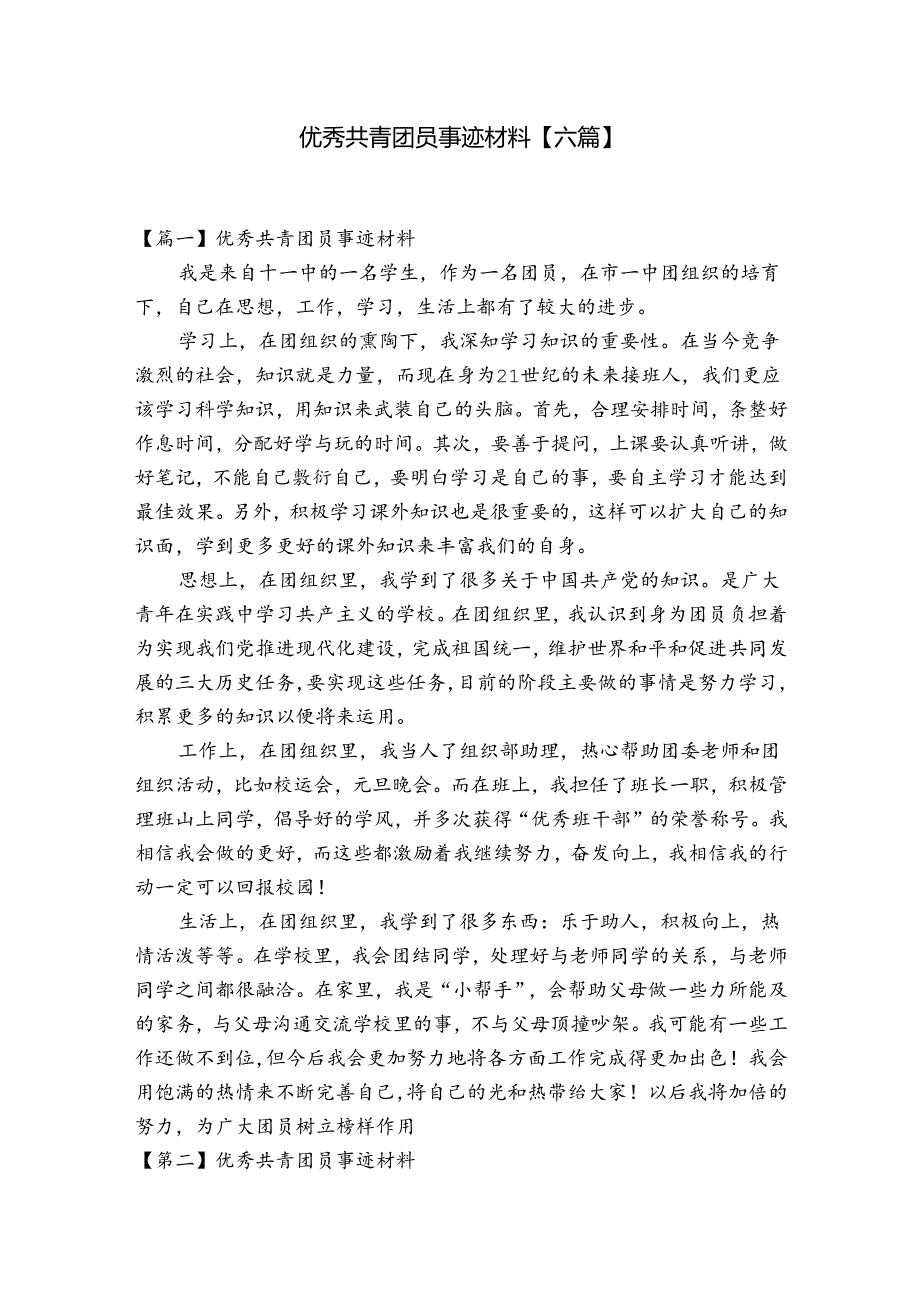 优秀共青团员事迹材料【六篇】.docx_第1页