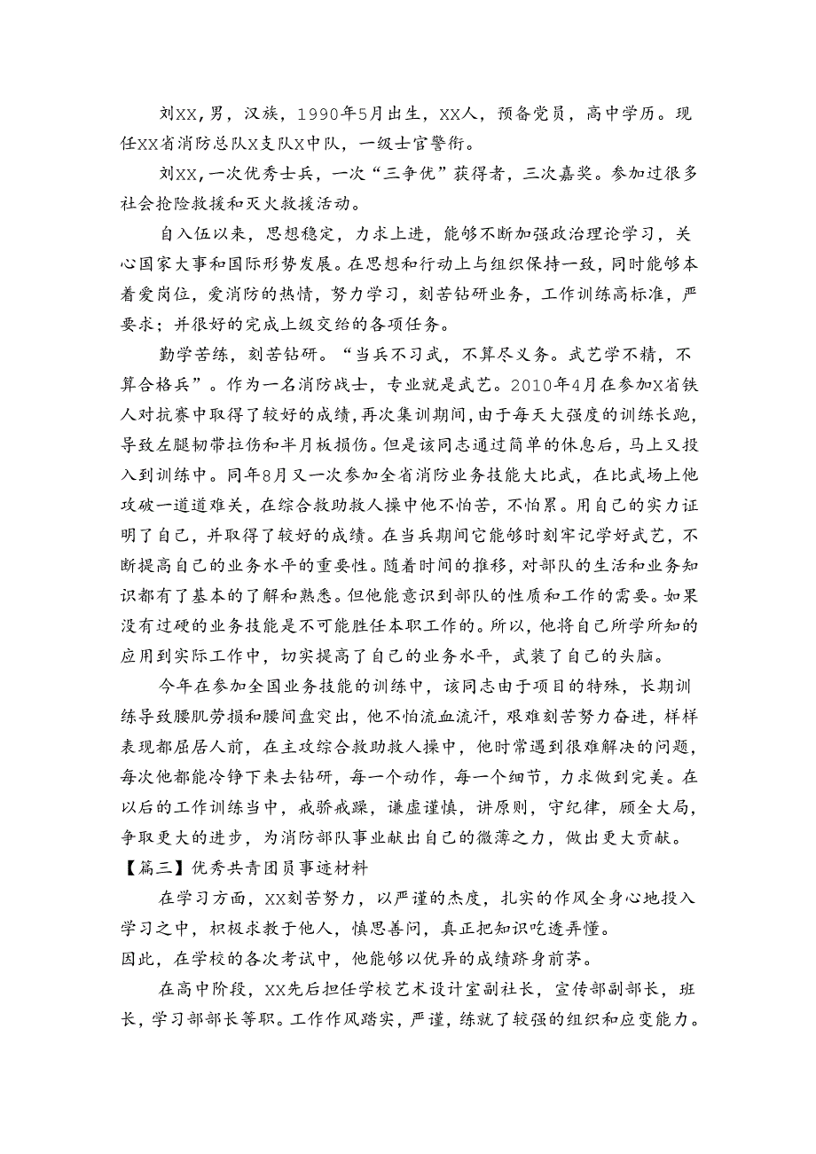 优秀共青团员事迹材料【六篇】.docx_第2页