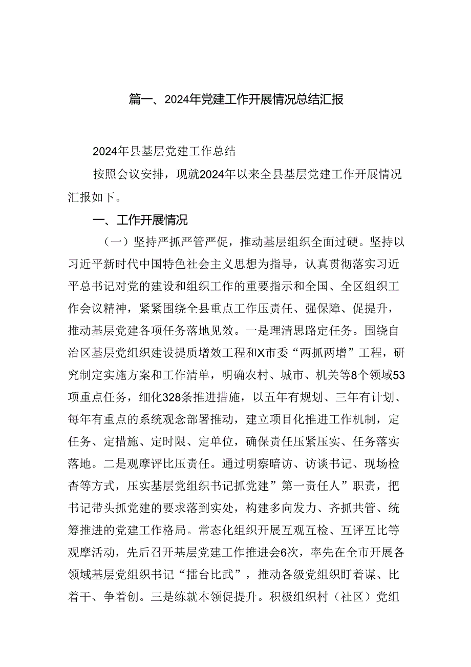 2024年党建工作开展情况总结汇报16篇（最新版）.docx_第2页