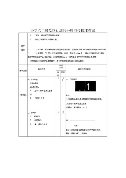 小学六年级篮球行进间手胸前传接球教案.docx