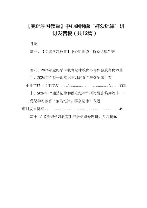 【党纪学习教育】中心组围绕“群众纪律”研讨发言稿范文12篇（精选）.docx