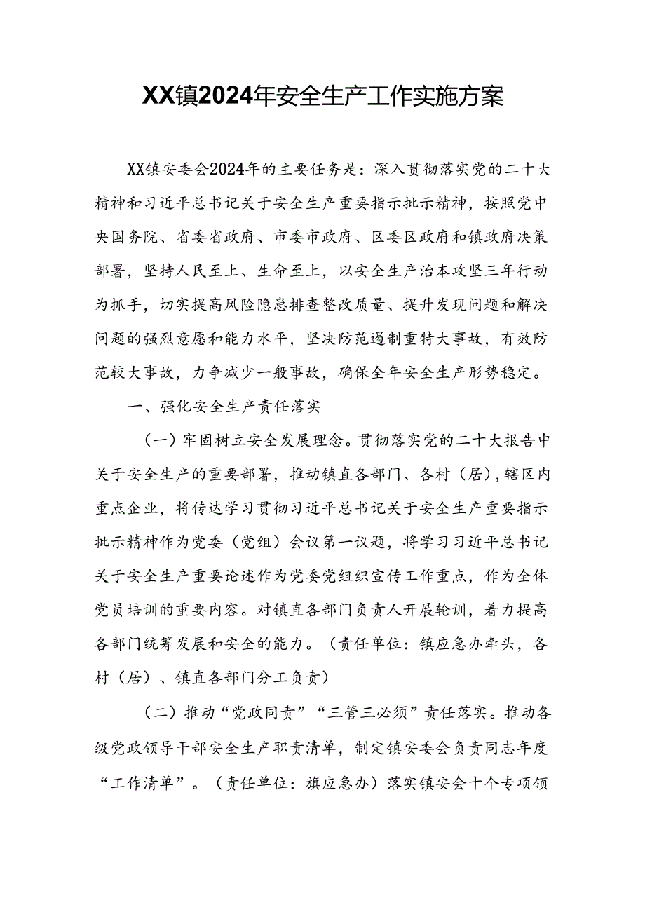 XX镇2024年安全生产工作实施方案.docx_第1页