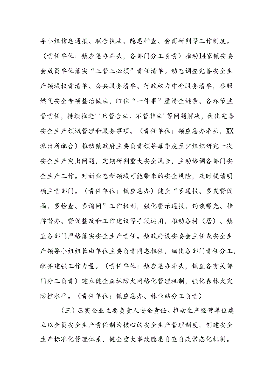 XX镇2024年安全生产工作实施方案.docx_第2页