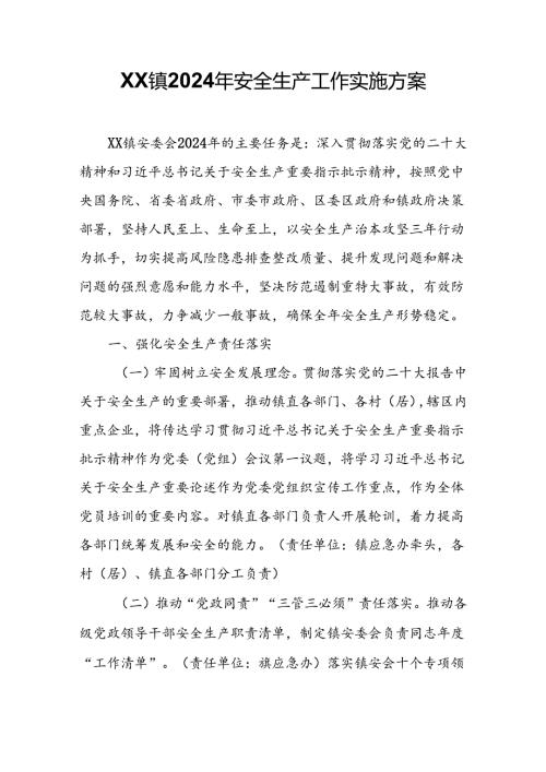 XX镇2024年安全生产工作实施方案.docx