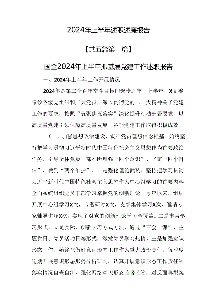 （5篇）2024年上半年述职述廉报告.docx_第1页