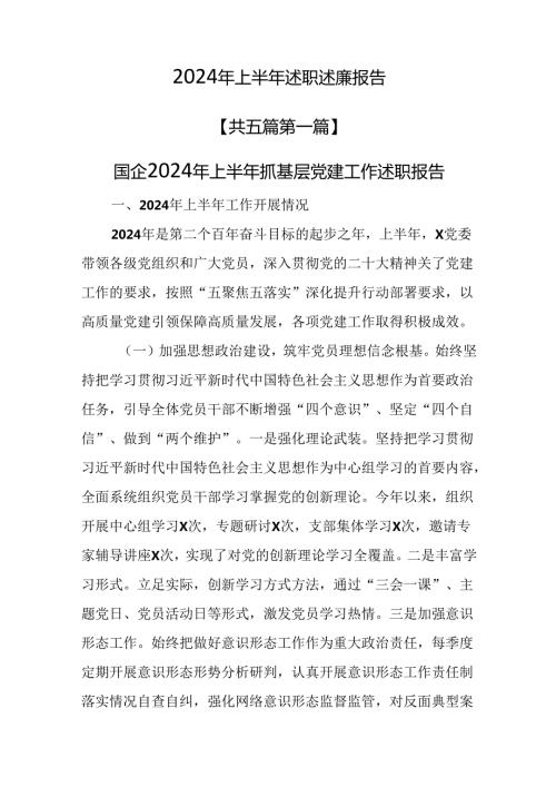 （5篇）2024年上半年述职述廉报告.docx