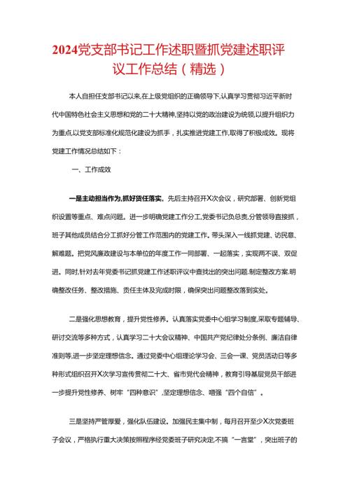 2024党支部书记工作述职暨抓党建述职评议工作总结（精选）.docx