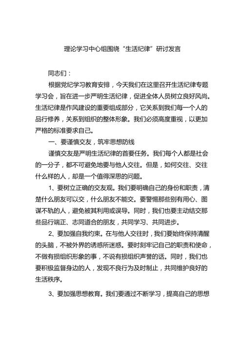 2024理论学习中心组围绕“生活纪律”研讨发言六篇（最新版）.docx