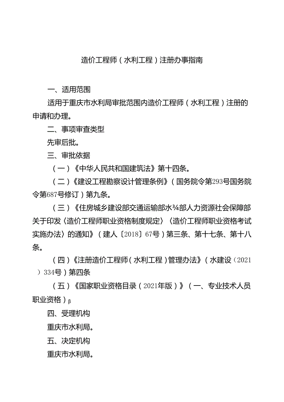 重庆水行政主管部门造价工程师（水利工程）注册办事指南2024版.docx_第1页
