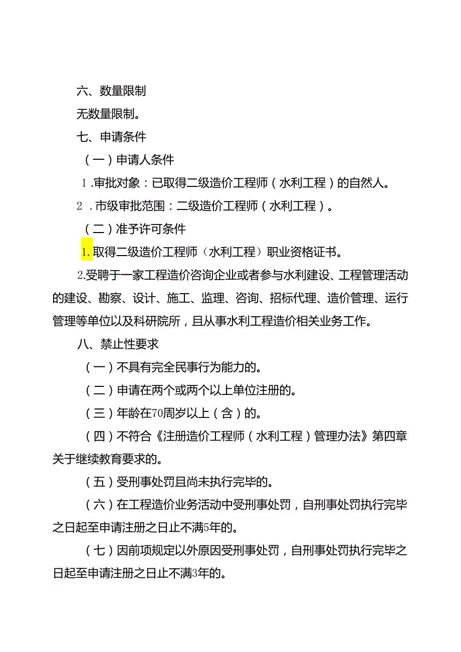 重庆水行政主管部门造价工程师（水利工程）注册办事指南2024版.docx_第2页