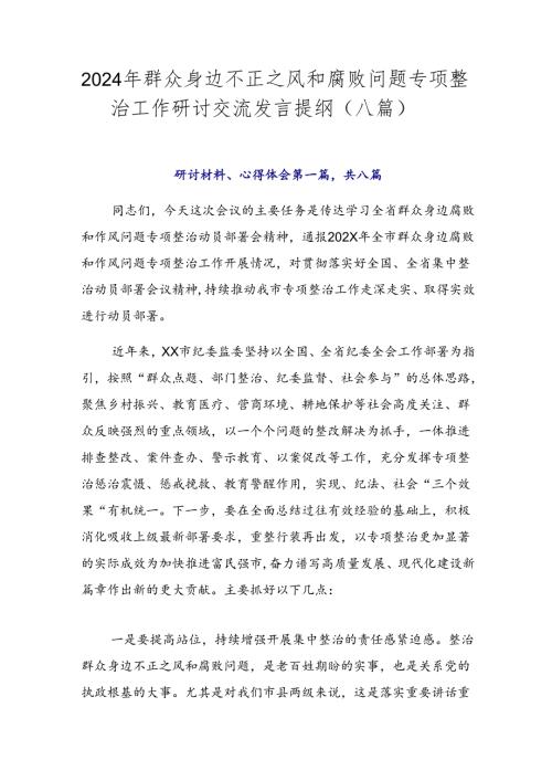 2024年群众身边不正之风和腐败问题专项整治工作研讨交流发言提纲（八篇）.docx