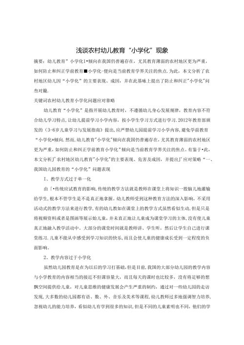 浅谈农村幼儿教育小学化现象 论文.docx