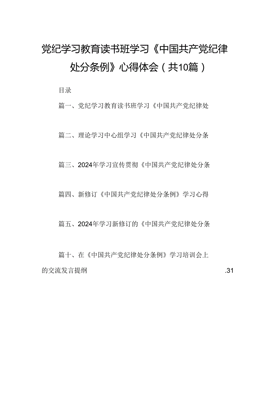 党纪学习教育读书班学习《中国共产党纪律处分条例》心得体会（共10篇）.docx_第1页