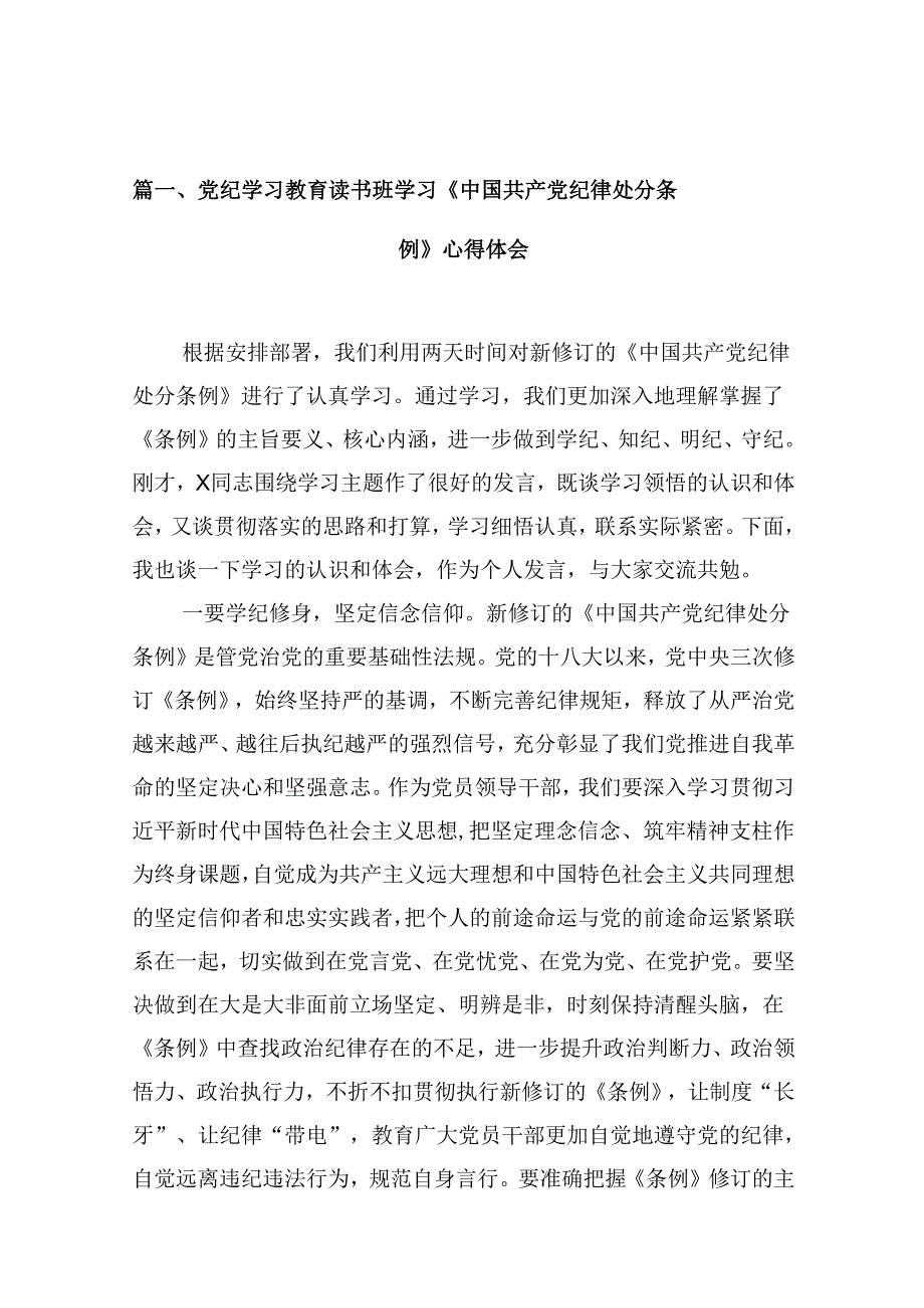 党纪学习教育读书班学习《中国共产党纪律处分条例》心得体会（共10篇）.docx_第2页