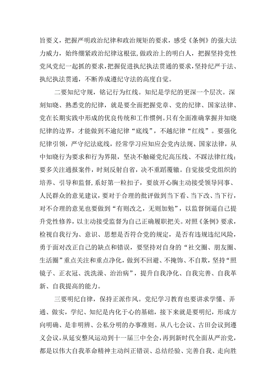 党纪学习教育读书班学习《中国共产党纪律处分条例》心得体会（共10篇）.docx_第3页