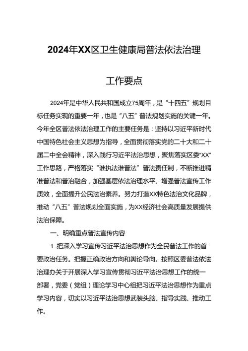 2024年XX区卫生健康局普法依法治理工作要点.docx
