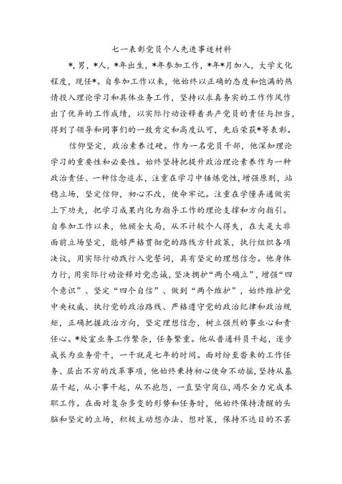 七一表彰党员个人先进事迹材料.docx