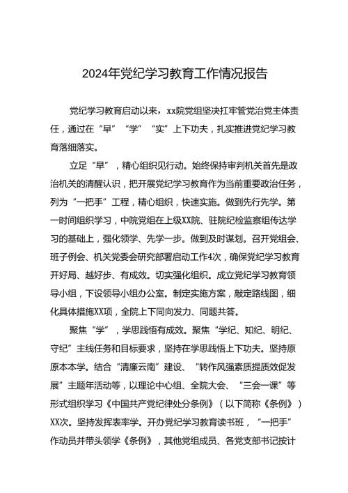 24篇2024年党纪学习教育开展情况的简报要讯.docx