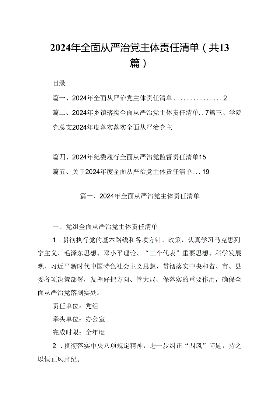 2024年全面从严治党主体责任清单13篇（精选）.docx_第1页