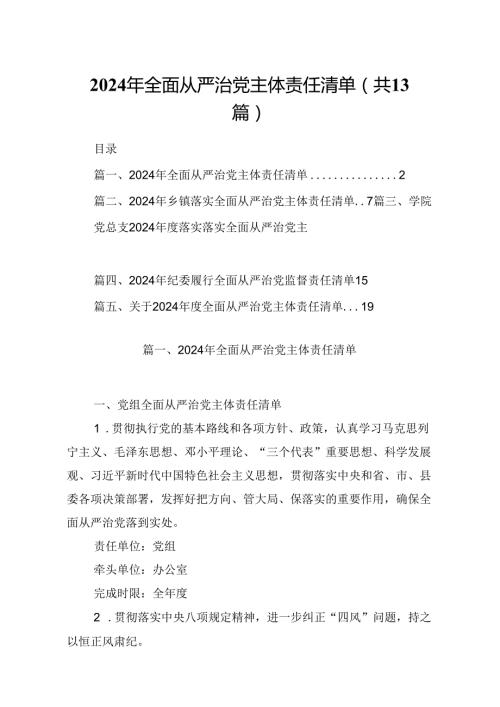 2024年全面从严治党主体责任清单13篇（精选）.docx