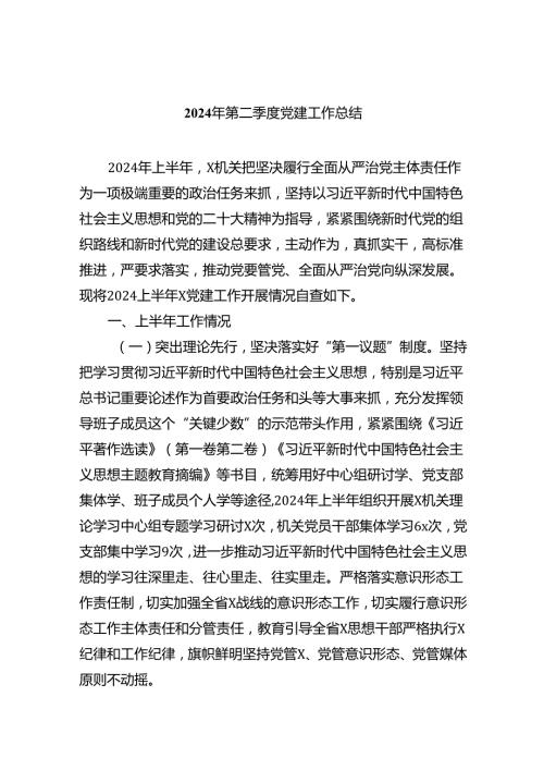 2024年第二季度党建工作总结5篇供参考.docx