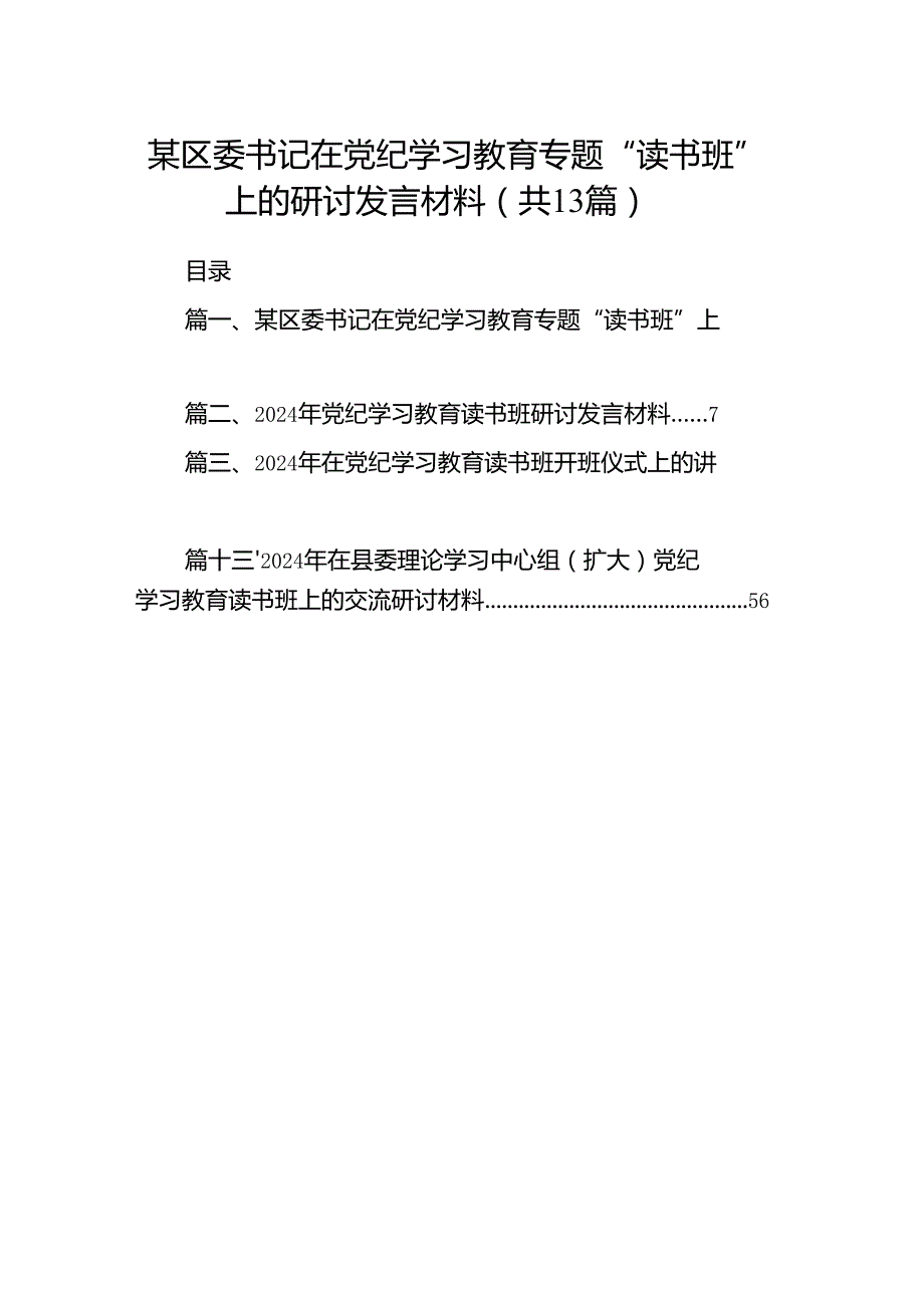 某区委书记在党纪学习教育专题“读书班”上的研讨发言材料(13篇合集）.docx_第1页