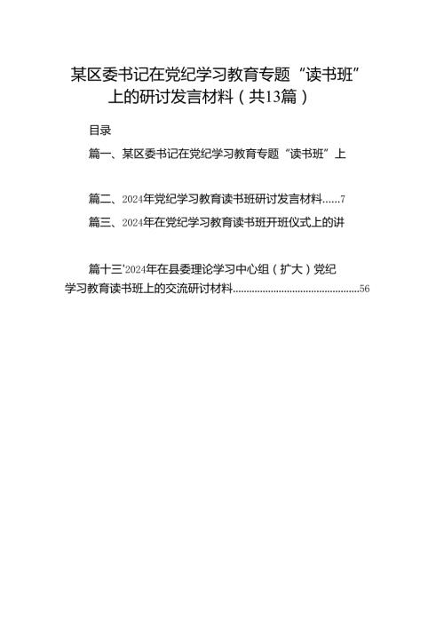 某区委书记在党纪学习教育专题“读书班”上的研讨发言材料(13篇合集）.docx