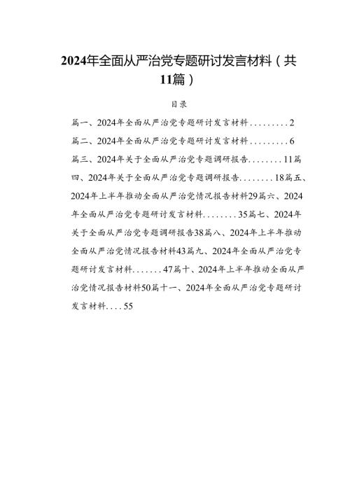 (11篇)2024年全面从严治党专题研讨发言材料范文.docx