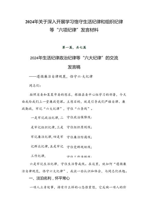 2024年关于深入开展学习恪守生活纪律和组织纪律等“六项纪律”发言材料.docx