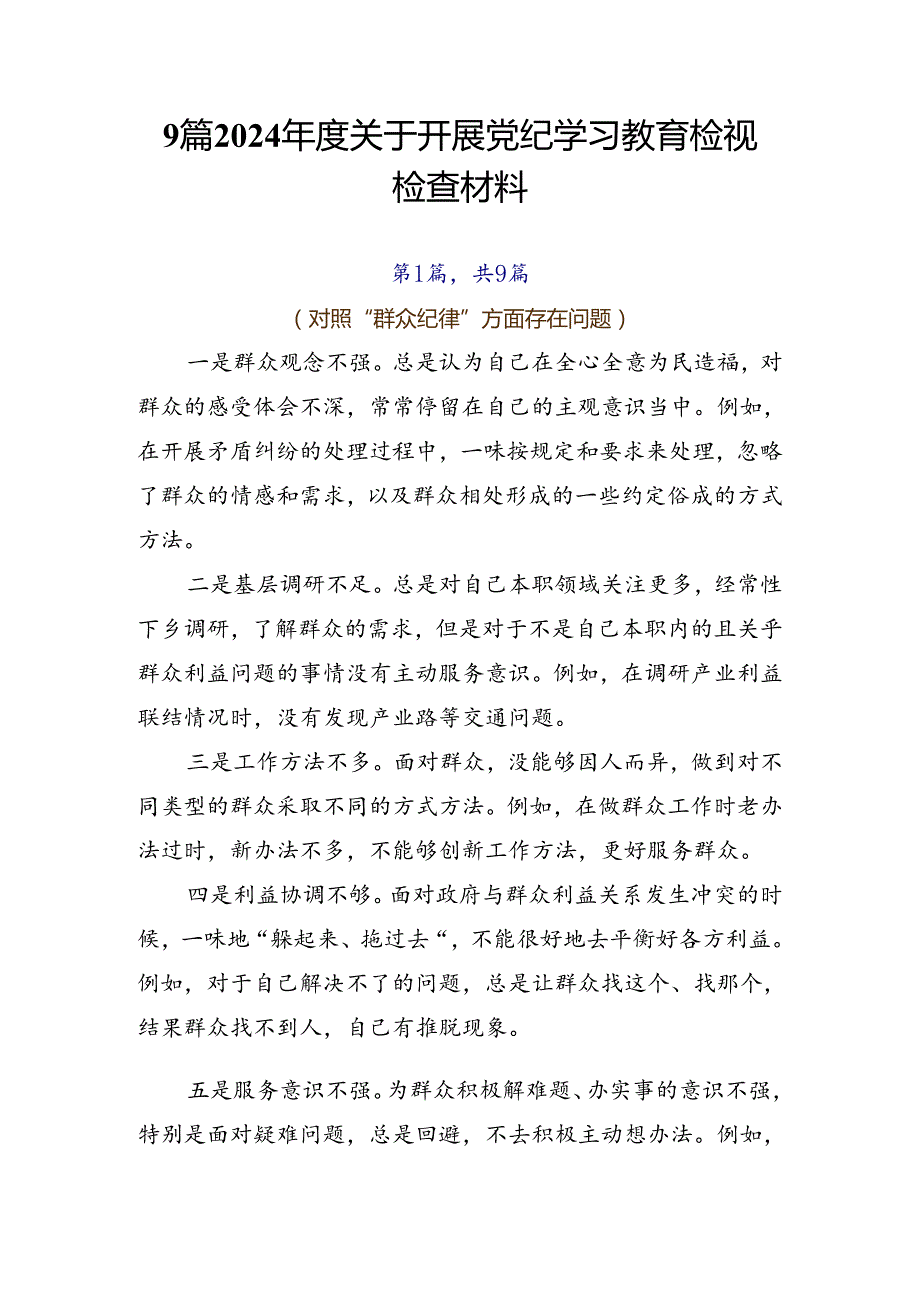9篇2024关于开展党纪学习教育检视检查材料.docx_第1页